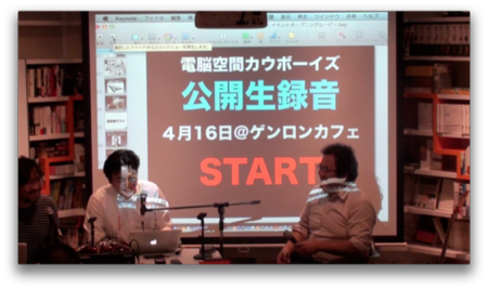 電脳空間カウボーイズ公開録音20130416増井俊之氏